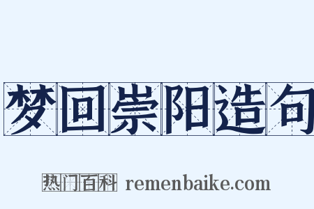 梦回崇阳造句是什么意思的图片